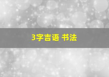 3字吉语 书法